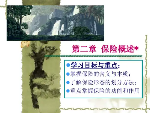 保险学课件 清华大学出版社
