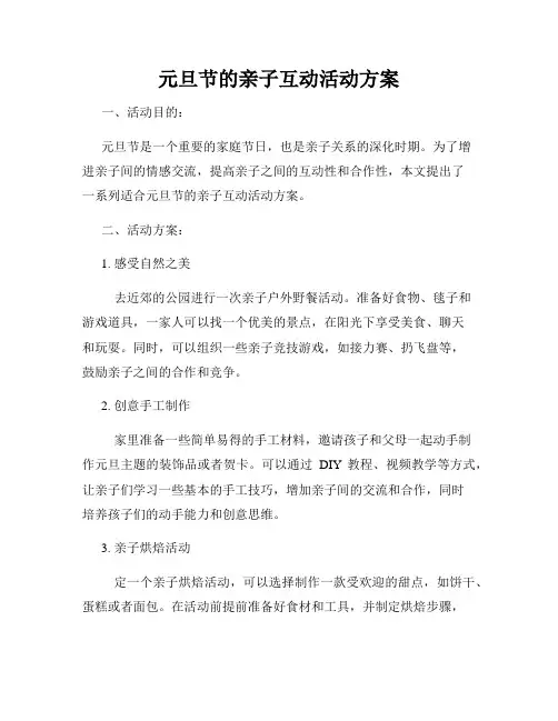 元旦节的亲子互动活动方案