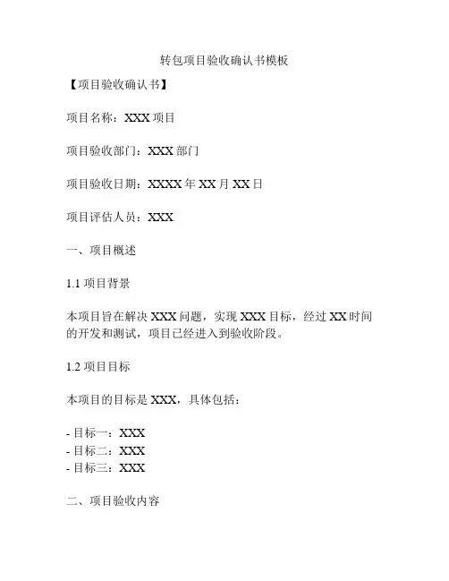 转包项目验收确认书模板