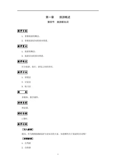 《旅游概论》教案1.4旅游新名词