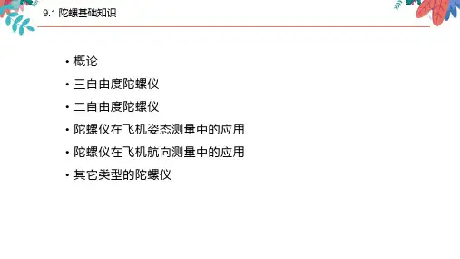 第九章 姿态及航向仪表系统