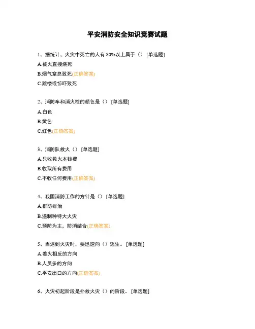平安消防安全知识竞赛试题