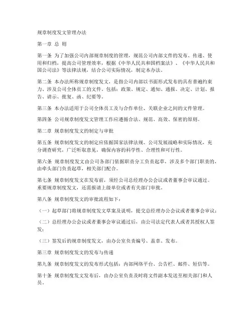 规章制度发文管理办法