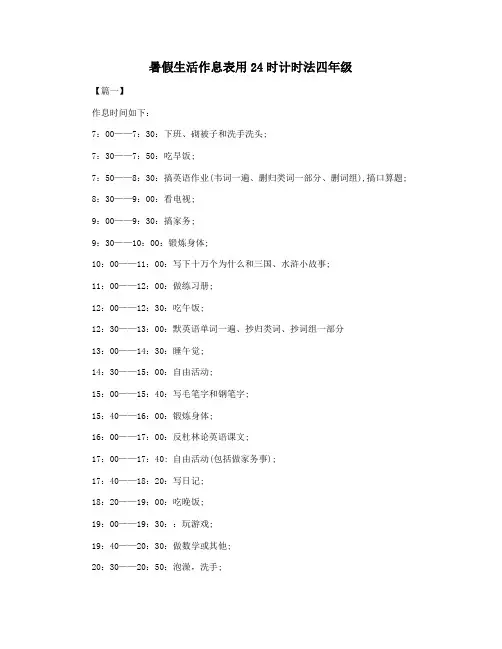 暑假生活作息表用24时计时法四年级