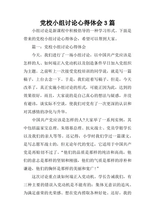 党校小组讨论心得体会3篇