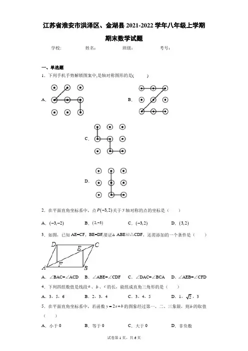 江苏省淮安市洪泽区、金湖县2021-2022学年八年级上学期期末数学试题(含答案解析)