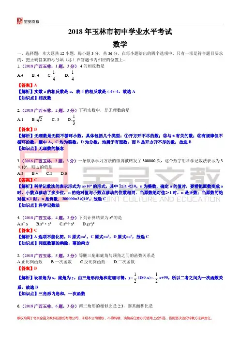 2018广西玉林中考数学解析