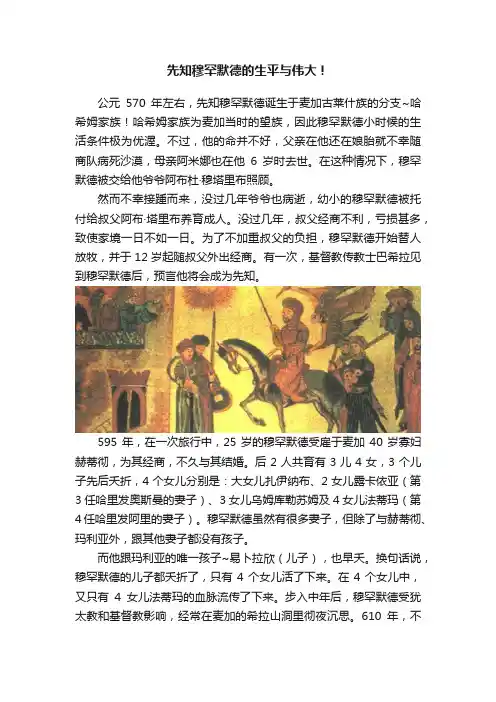 先知穆罕默德的生平与伟大！