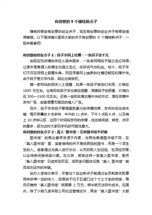 有创意的9个赚钱新点子