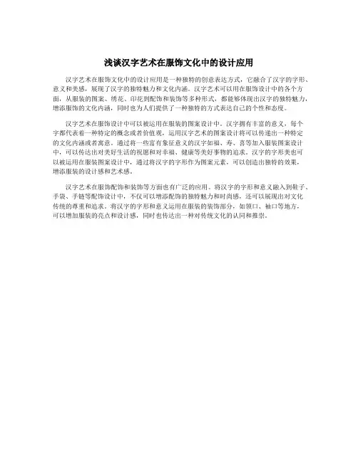 浅谈汉字艺术在服饰文化中的设计应用
