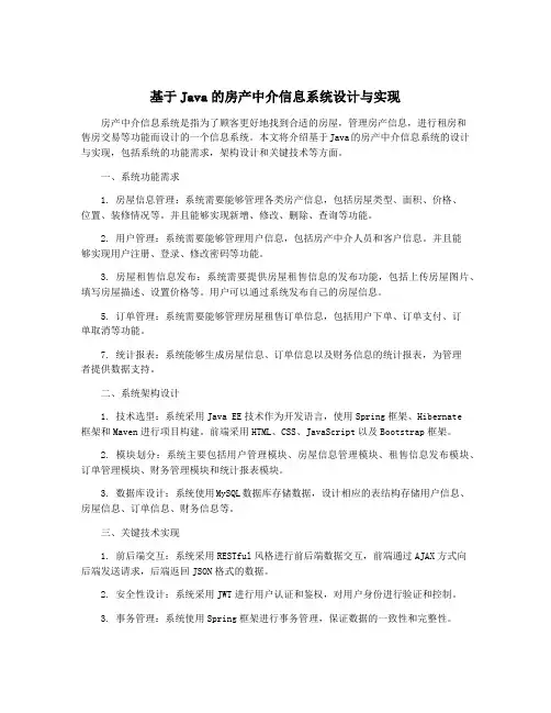 基于Java的房产中介信息系统设计与实现