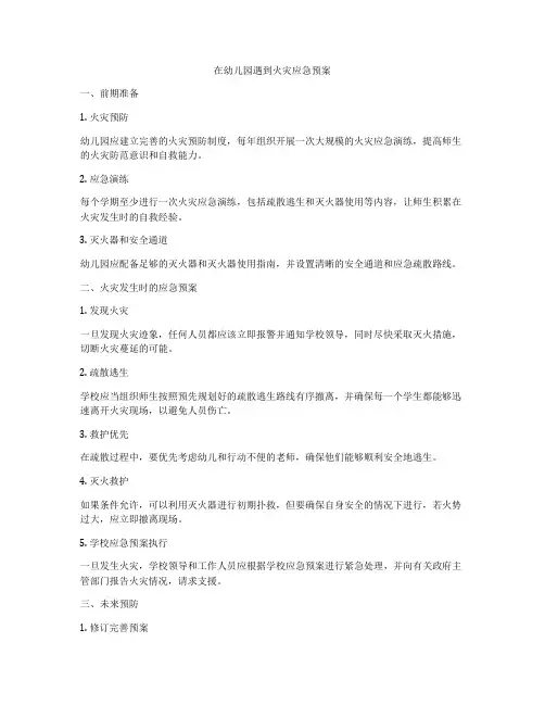 在幼儿园遇到火灾应急预案