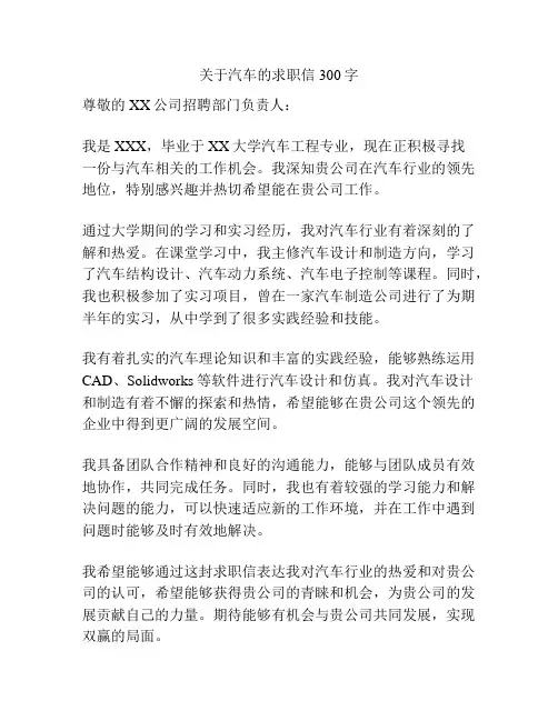 关于汽车的求职信300字