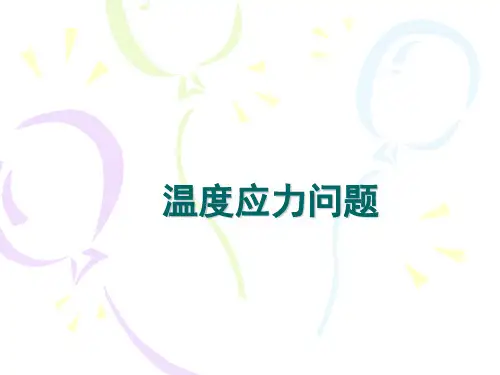 温度应力问题