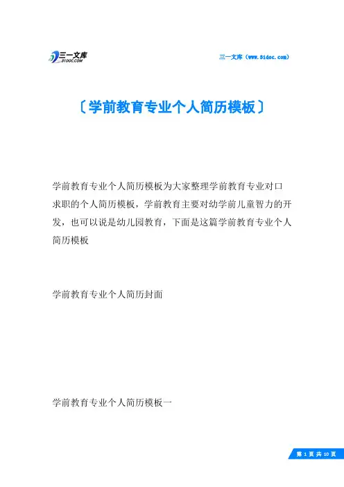 学前教育专业个人简历模板