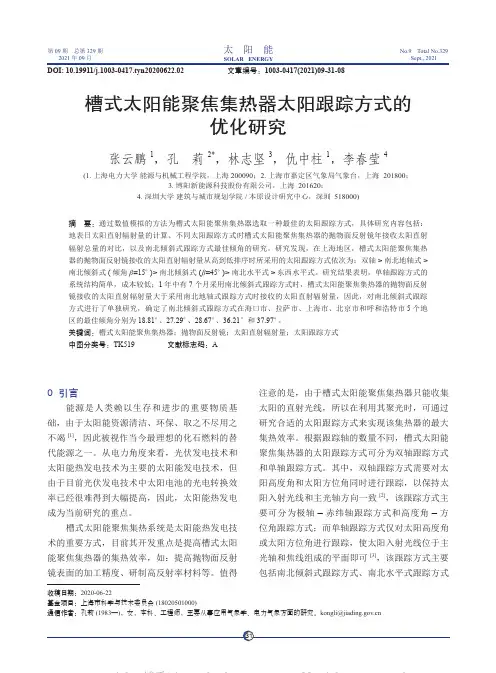 槽式太阳能聚焦集热器太阳跟踪方式的优化研究