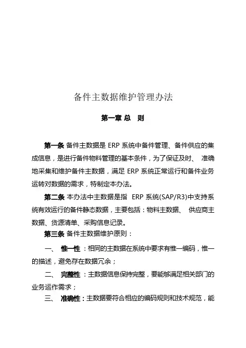 (完整版)SAP主数据维护管理办法