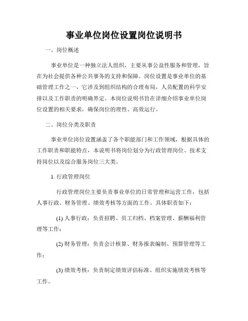 事业单位岗位设置岗位说明书