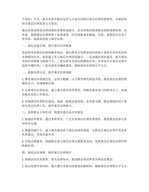 助力基层治理发言稿范文