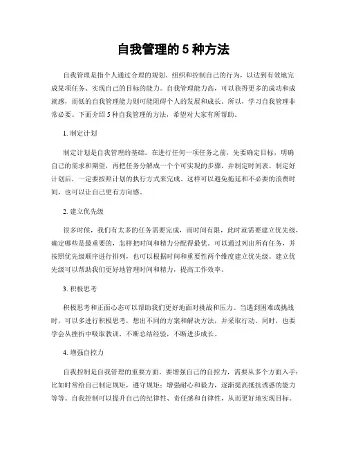 自我管理的5种方法