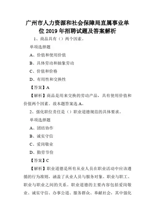 广州市人力资源和社会保障局直属事业单位2019年招聘试题及答案解析 .doc