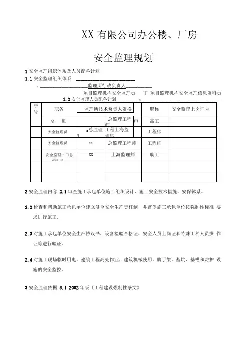某公司办公楼、厂房安全监理规划