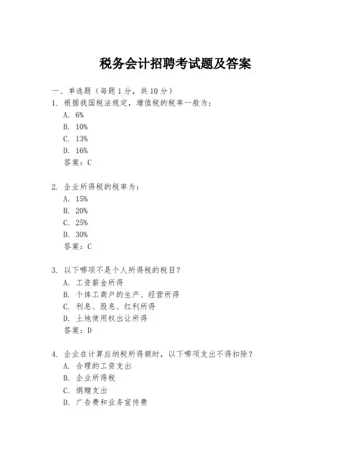 税务会计招聘考试题及答案