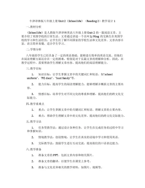 牛津译林版八年级上册Unit 2《School life》(Reading 2)教学设计1