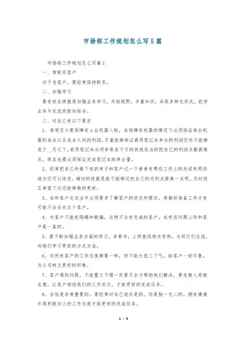 市场部工作规划怎么写5篇
