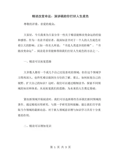 精读改变命运：演讲稿助你打好人生底色