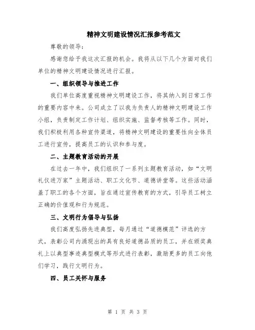 精神文明建设情况汇报参考范文