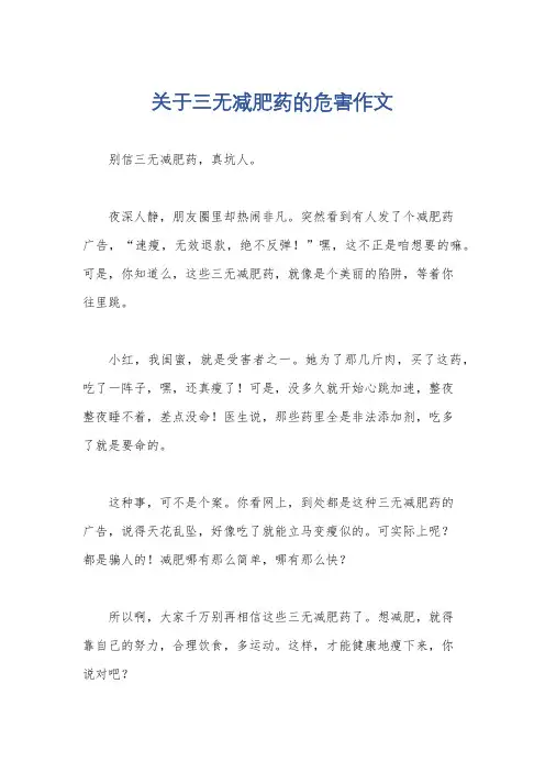 关于三无减肥药的危害作文