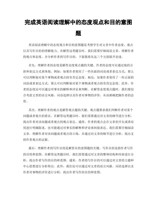 完成英语阅读理解中的态度观点和目的意图题
