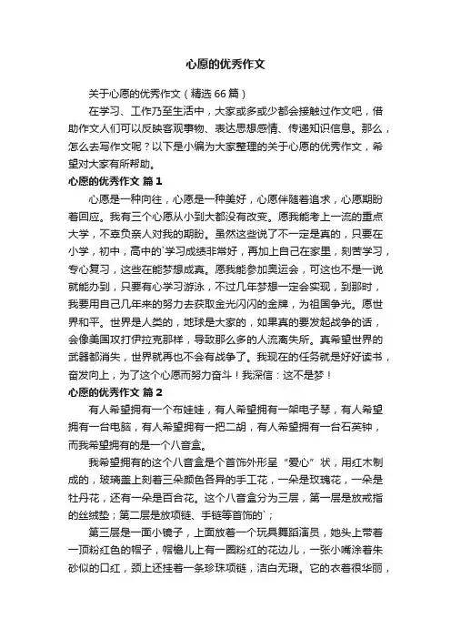 关于心愿的优秀作文（精选66篇）