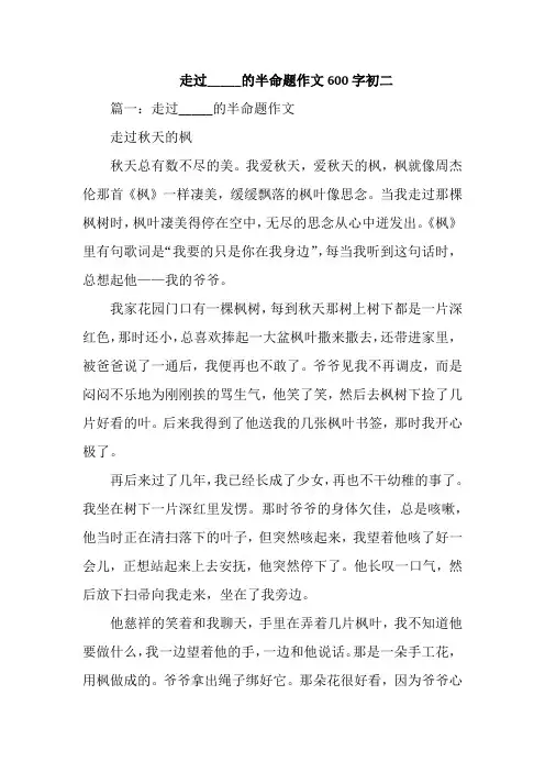 走过_____的半命题作文600字初二