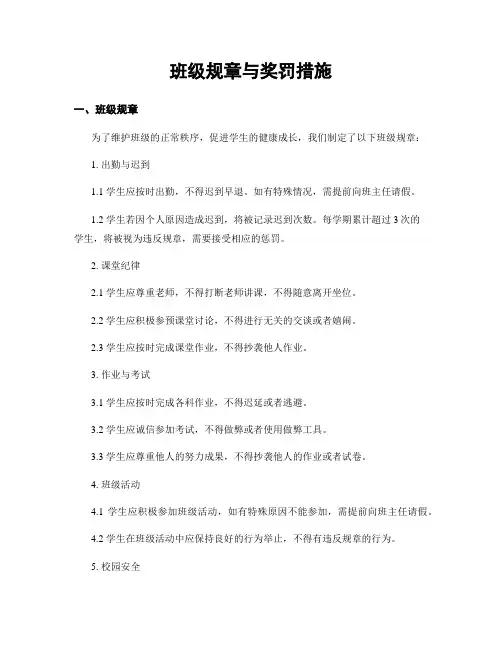 班级规章与奖罚措施
