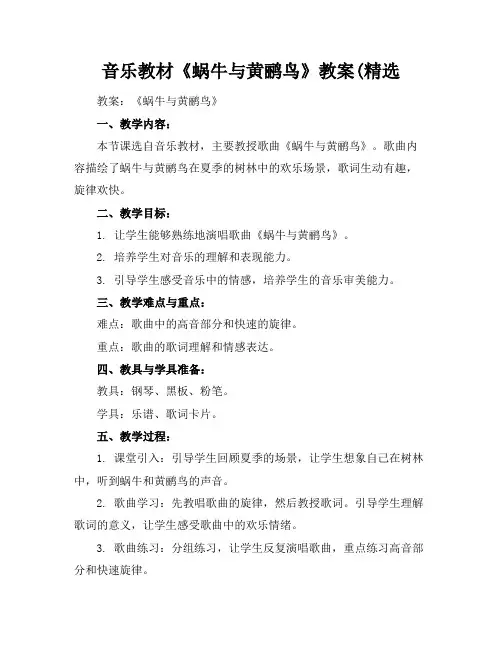 音乐教材《蜗牛与黄鹂鸟》教案(精选
