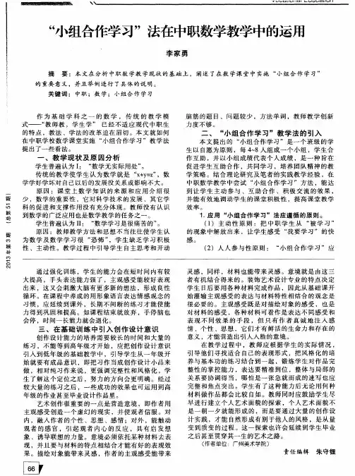 “小组合作学习”法在中职数学教学中的运用