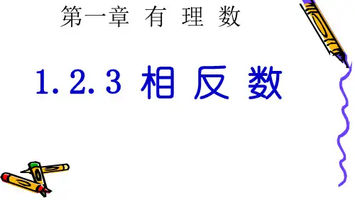 《相反数》PPT课件7-七年级上册数学人教版