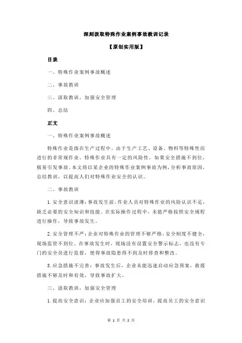 深刻汲取特殊作业案例事故教训记录