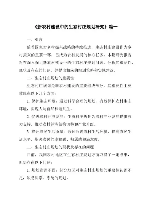 《2024年新农村建设中的生态村庄规划研究》范文