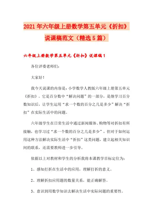 2021年六年级上册数学第五单元《折扣》说课稿范文(精选5篇)