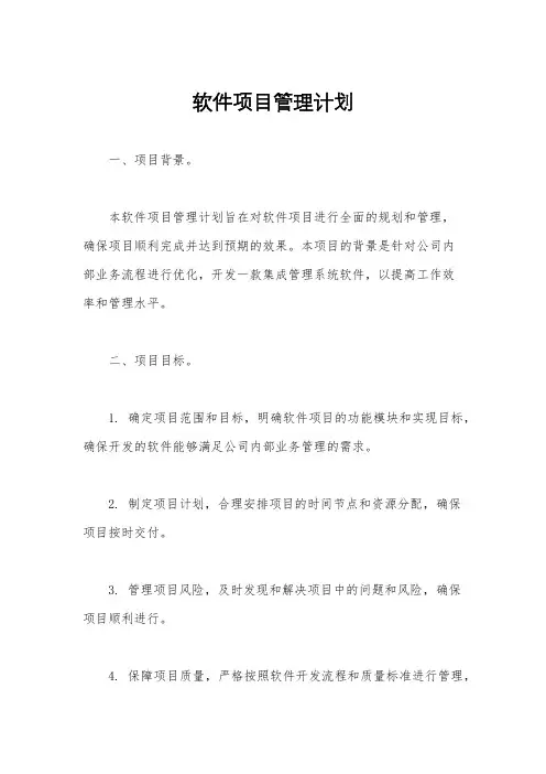 软件项目管理计划