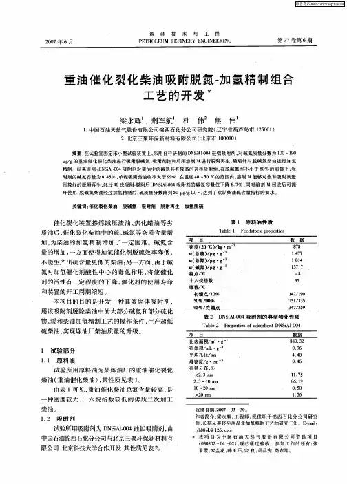 重油催化裂化柴油吸附脱氮-加氢精制组合工艺的开发