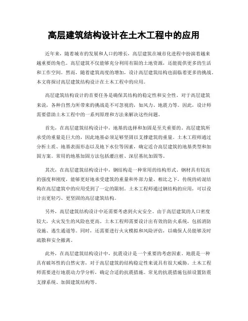 高层建筑结构设计在土木工程中的应用