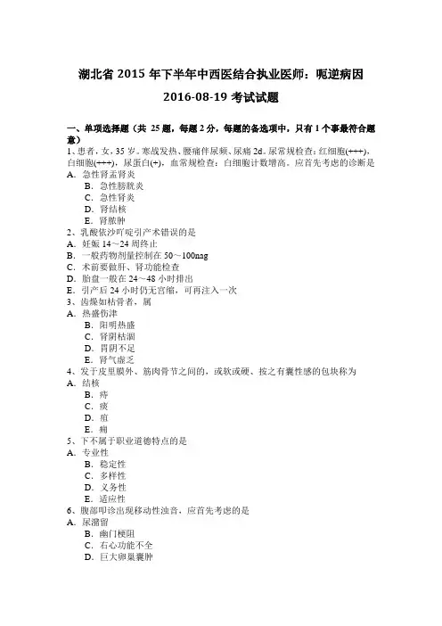 湖北省2015年下半年中西医结合执业医师：呃逆病因2016-08-19考试试题