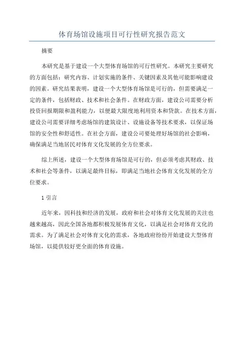 体育场馆设施项目可行性研究报告范文