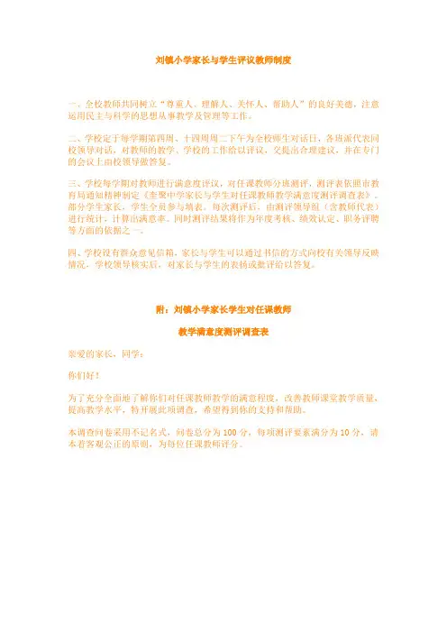 刘镇小学家长与学生评议教师制度
