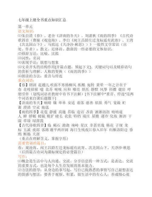 部编版语文七年级上册全书    重点知识汇总