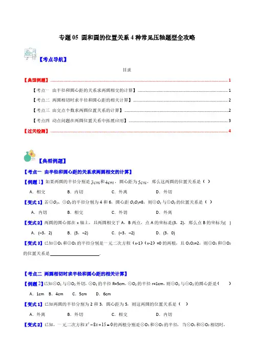 专题05 圆和圆的位置关系4种常见压轴题型全攻略(原卷版)